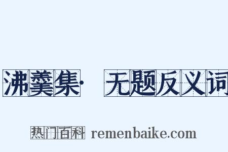 沸羹集·无题反义词是什么意思的图片
